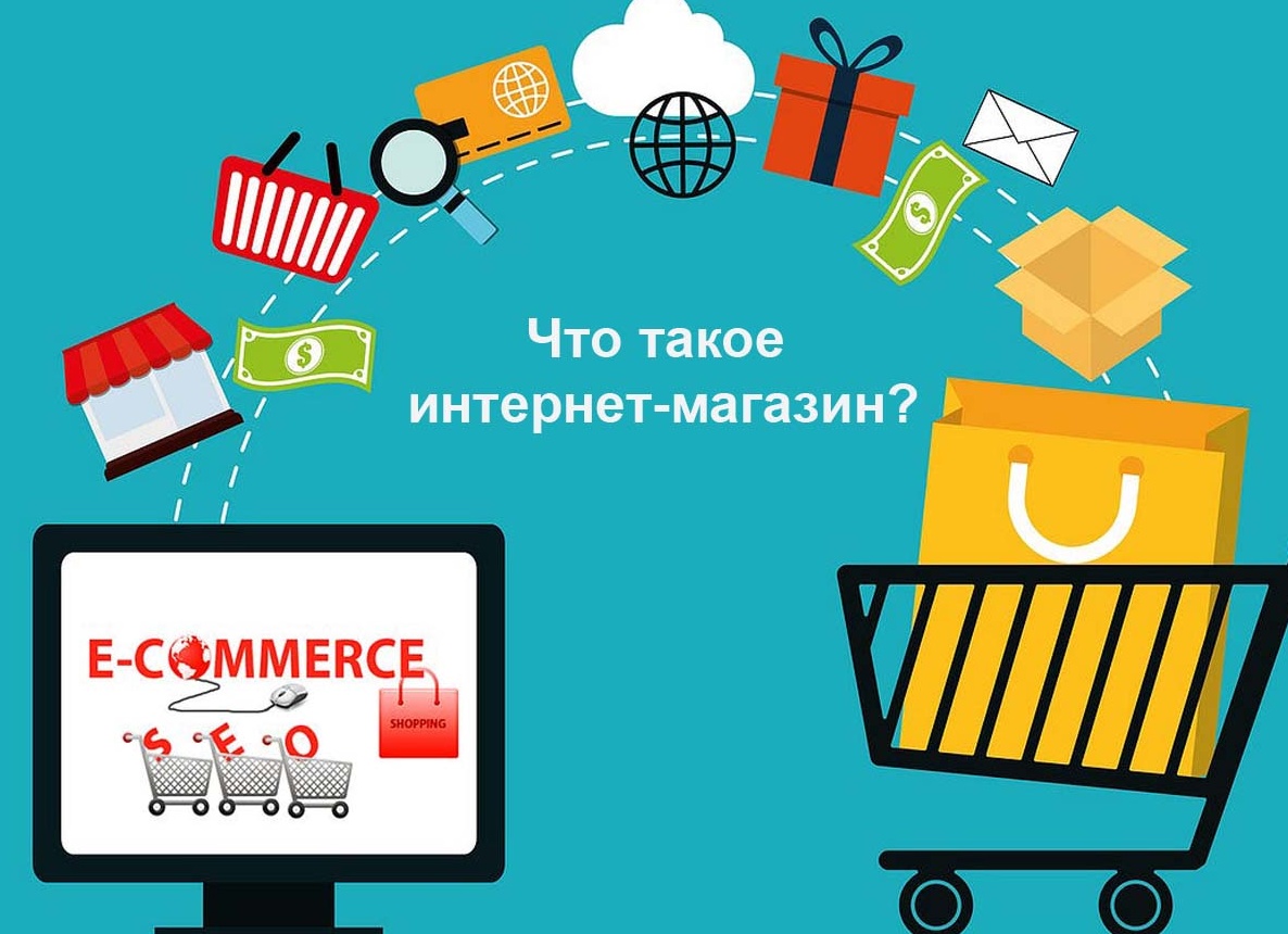 Интернет-магазин: зачем он нужен бизнесу в XXI веке?