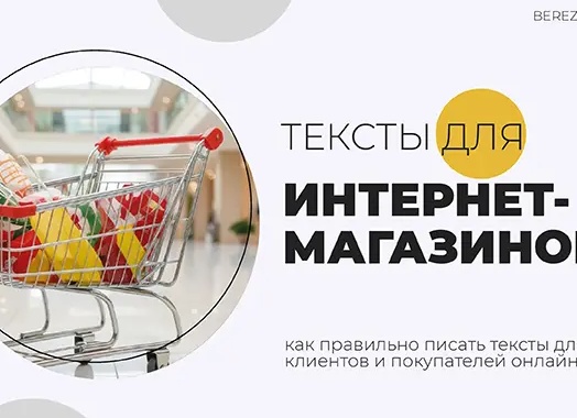 Как правильно писать тексты для интернет-магазинов