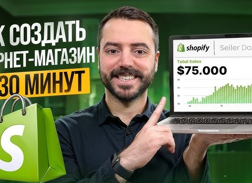 Как создать интернет-магазин на Шопифай в 2025 году: советы по дизайну для успешных продаж