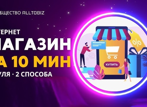 Как создать интернет-магазин с нуля без программиста и с минимальными затратами