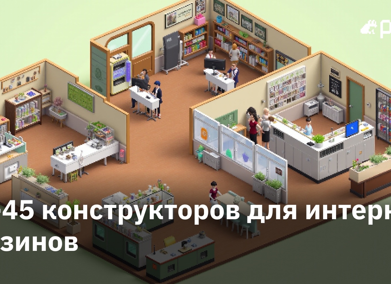ТОП-45 конструкторов для интернет-магазинов, включая лучшие платформы для создания маркетплейсов